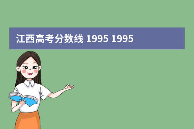 江西高考分数线 1995 1995年高考江西 575分 是什么水平？